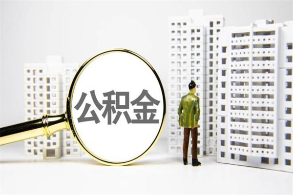 东阳离职怎样取住房公积金（离职后怎样取公积金）